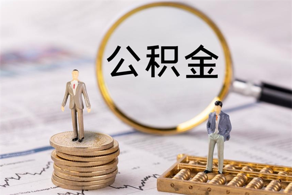 当阳公积金1000可以取吗（公积金一千多能取吗）