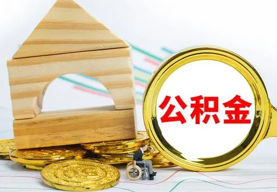 当阳离职了公积金什么时候能取（离职后住房公积金啥时候能取出来）